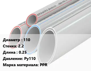 Труба полипропиленовая 110 s=2.2 L=0.25 Pу110 PPR